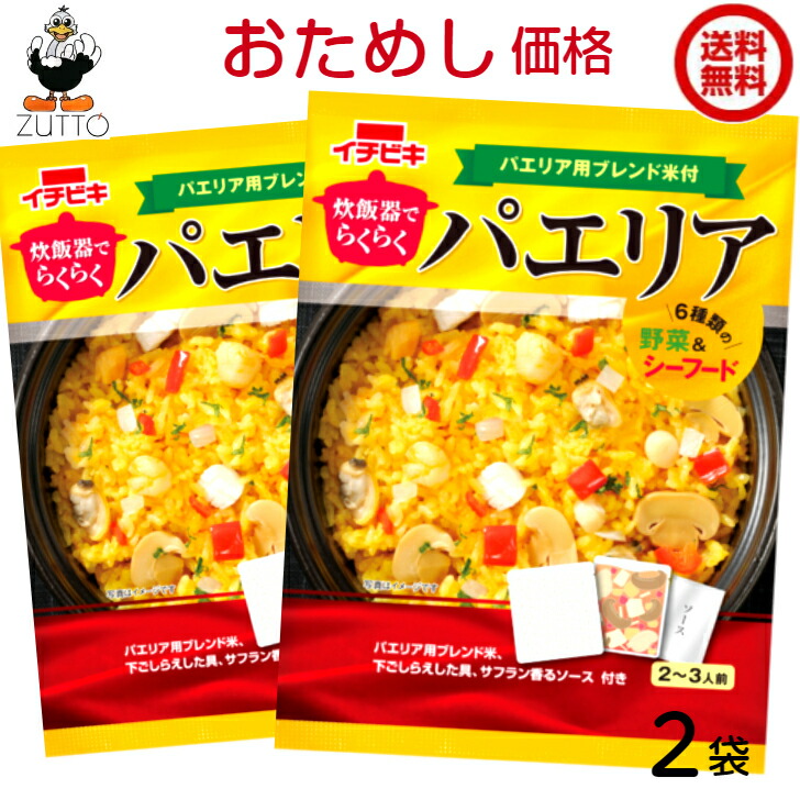 楽天市場】送料無料 イチビキ 炊飯器でらくらく パエリア 2袋 : ZUTTO 1