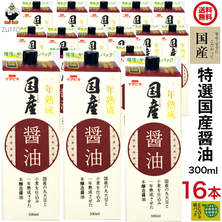 特選国産醤油 300ml 16本（2ケース）[イチビキ]＜送料込み＞（11951）国産丸大豆 国産小麦 本醸造醤油 一年熟成 長期熟成しょうゆ 環境に配慮したな紙パック容器 ECO