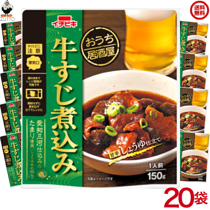 【２ケースセット】 牛すじ煮込み 20袋 おうち居酒屋[イチビキ]送料込み(60475)