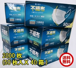 【百貨店大売り出し10％OFF★SALE】使い捨て恍ける 不織布 50枚入40箱(2000枚) まとめ買い３層社会システム筋目恍ける(白) 貨物輸送込み