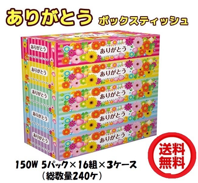 ありがとうボックスティッシュ150W 5パック×16組×３ケース 総数量240ケ