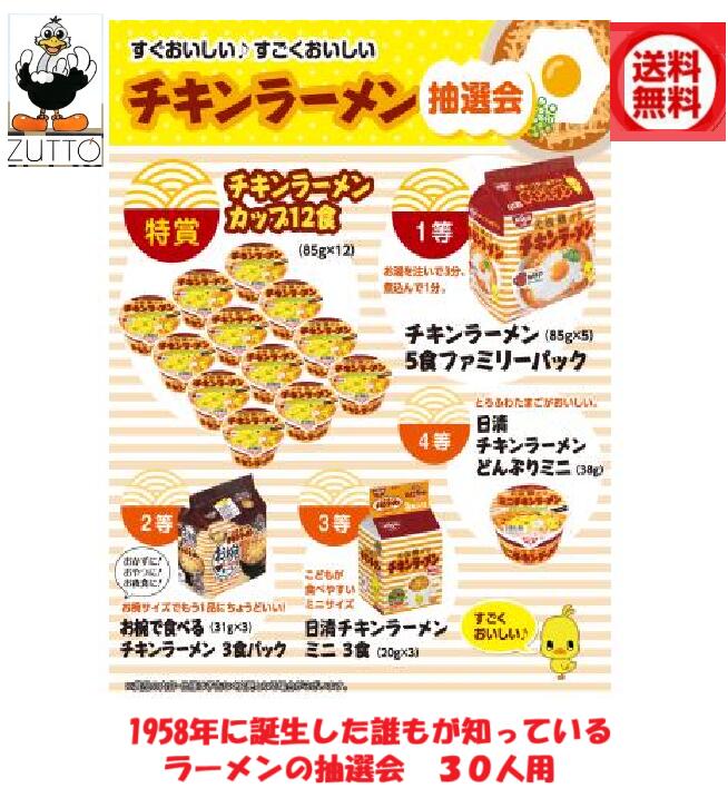 1958年に誕生した誰もが知っているラーメンチキンラーメン抽選会 30人用(ウ2935725)&50人用(ウ2935726)|ZUTTO 1