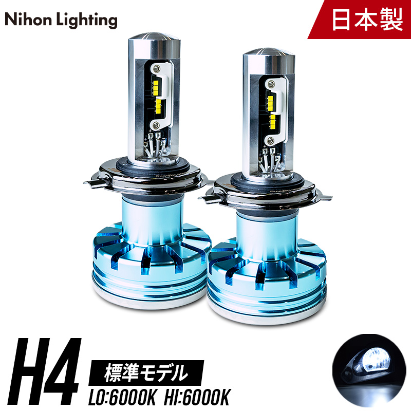 【楽天市場】【2年保証】LEDヘッドライト H4 標準モデル 日本製