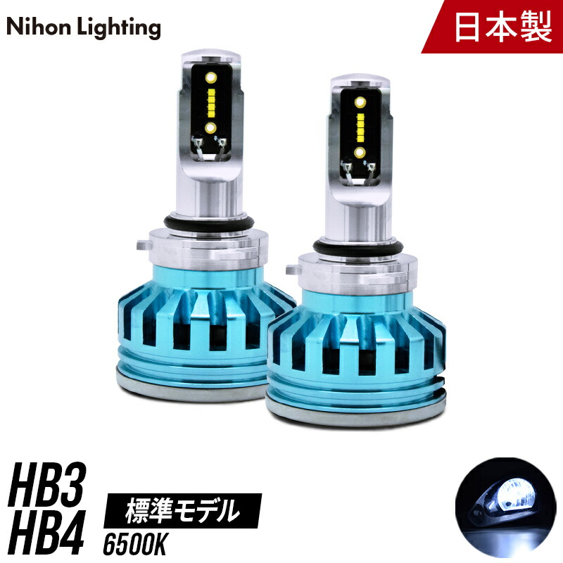 Ledバルブ Hb3 パーツ Led電球 Hb4 2年保証 日本製 Hb4 標準モデル 明るい 車検対応 日本ライティング 日本ライティング Ledストアzweb Ledライト Ledヘッドライト 車検対応 6500k 5000lm 6500k