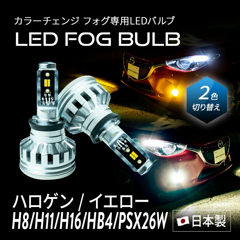 日本ライティング 日本製LED 純正LEDフォグランプ用パワーアップ クラウン ヤリス C-HR 6000K ホワイト カローラ ハリアー