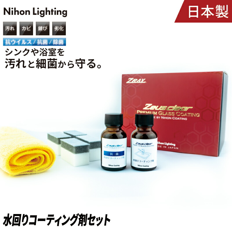 水回りコーティング 抗菌剤 セット 撥水 防汚 防錆 シンク 浴室 キッチン Cdm Co Mz