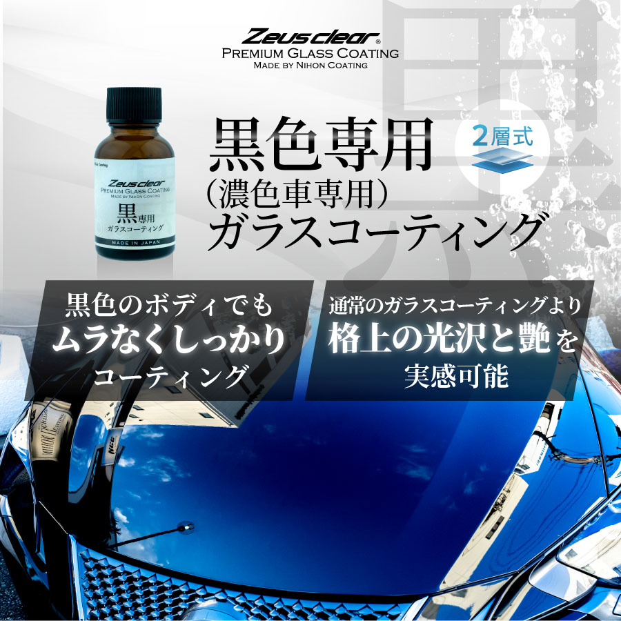 最大72 オフ 高密度ガラスコーティング剤 撥水 滑水 ディーラーが認めたガラスコーティング 濃色車用 Mサイズ 3年間ノーワックス ゼウスクリア ボディ用 光沢 艶 1台セット 自動車 日本ライティング カーコーティング Fucoa Cl