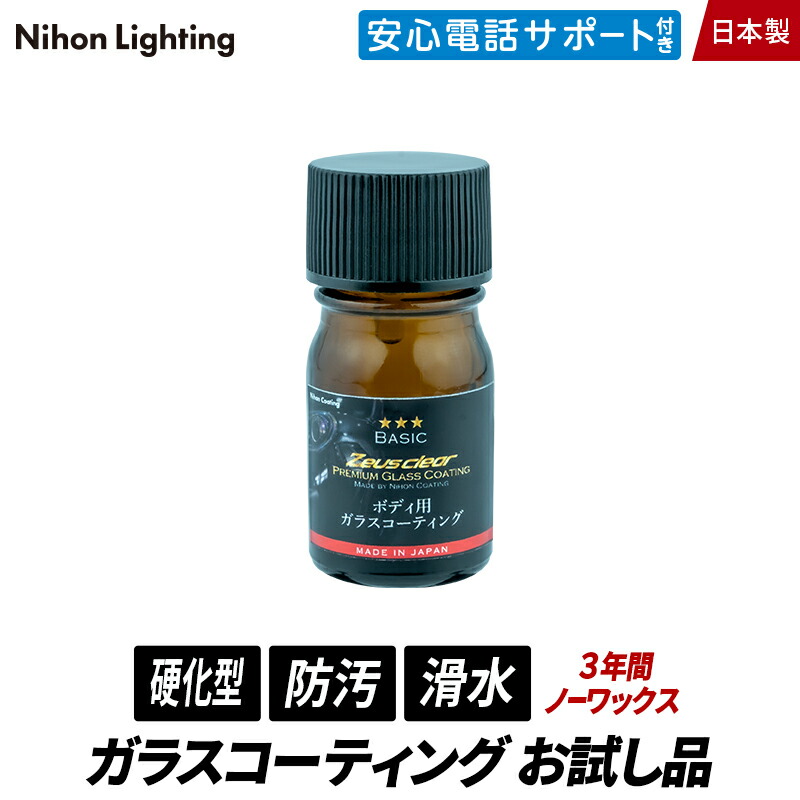 市場 お試し品 ゼウスクリア ディーラーが認めた 3年間ノーワックス 滑水 高密度ガラスコーティング剤 撥水 ボディ用