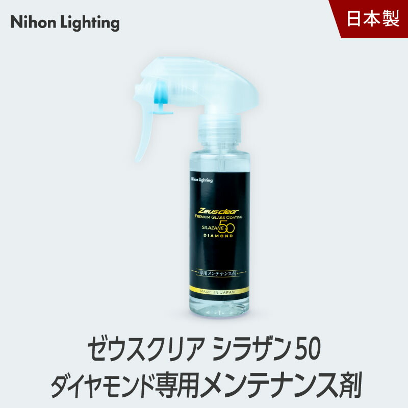 楽天市場】ゼウスクリア シラザン50 ダイヤモンドプラス 専用 撥水/滑