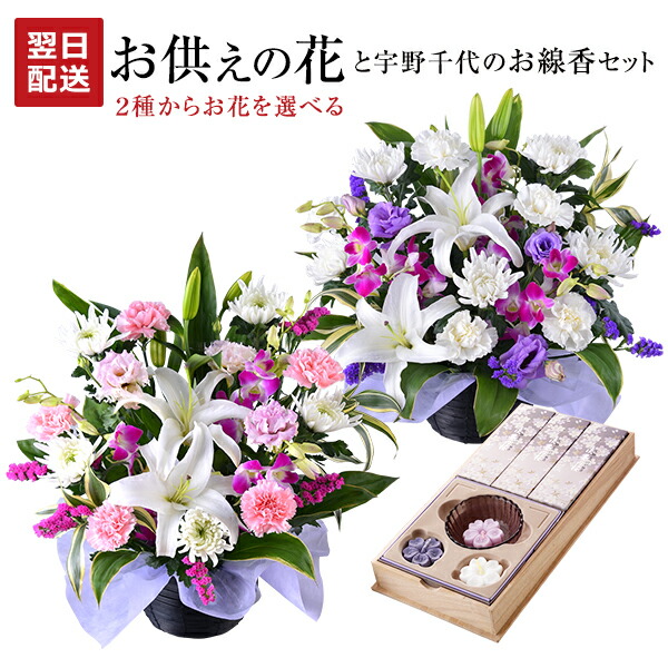 翌日配達 14時〆 お供え 花 お彼岸 線香セット 線香 セット 生花 アレンジメント お悔やみ 贈り物 日本香堂 お線香 ローソク 宇野千代 命日 法事 法要 進物用 お盆 初盆 お供え物 おそなえ ギフト アレンジ フラワーギフト 送料無料
