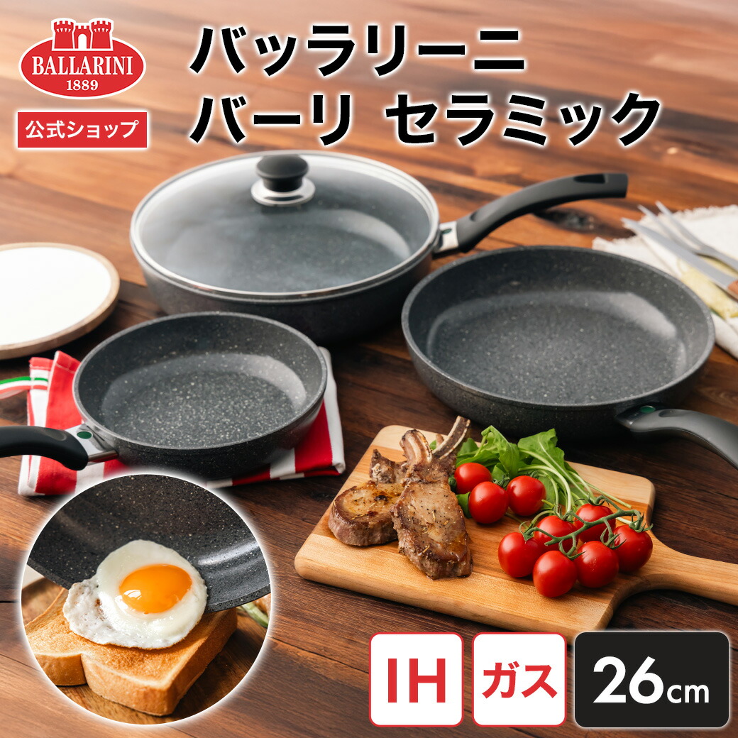 送料込み！新品！コンプリート！BALLARINI 楽天市場】【公式】BALLARINI バーリ セラミック フライパン深型28cm＋