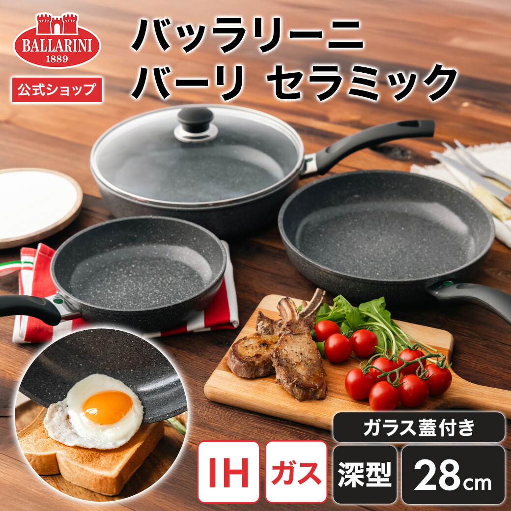 楽天市場】【公式】BALLARINI バーリ セラミック フライパン 20cm IH