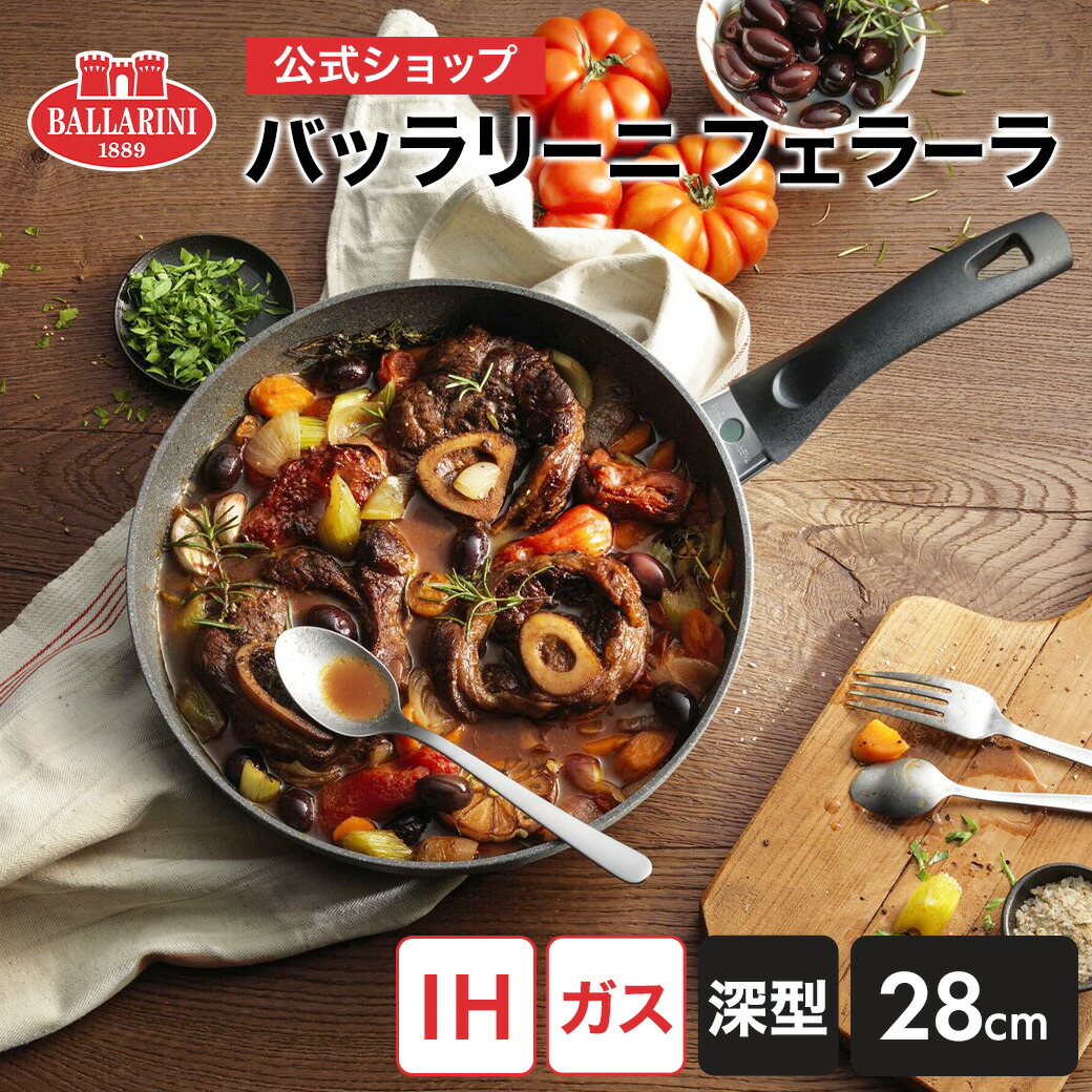 楽天市場】【公式】 バッラリーニ フェラーラ フライパン 深型24cm IH