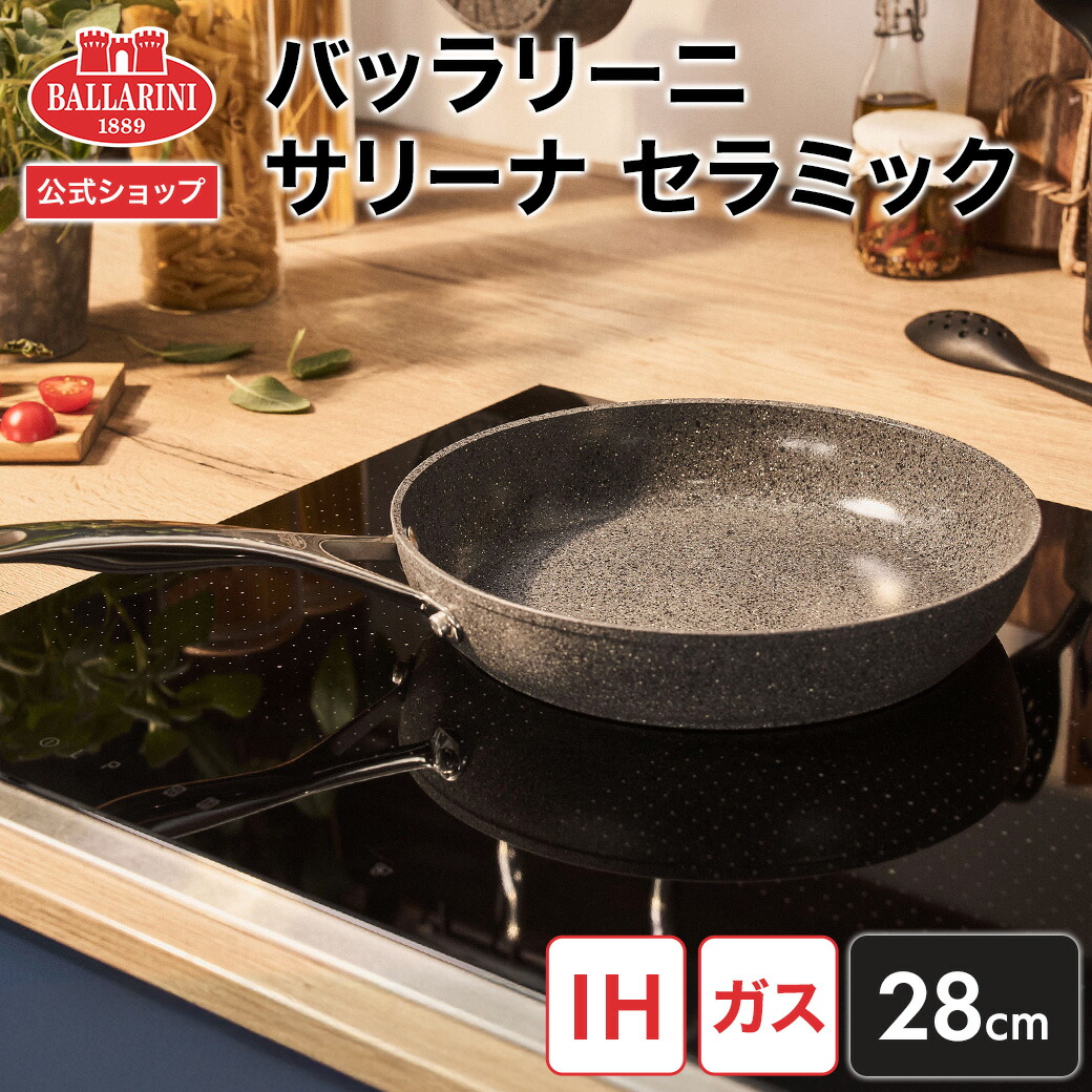 楽天市場】【公式】BALLARINI サリーナ セラミック フライパン 20cm IH