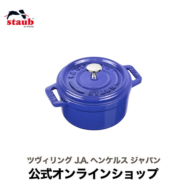 楽天市場 公式 Staub ピコ ココット ラウンド 10cm ブルーベリー 生涯保証 ストウブ ココット ストーブ 鋳物 ホーロー鍋 琺瑯 おしゃれ ミニサイズ 小さめ グラタン プリン アヒージョ オーブン 1人用 Zwilling J A Henckels楽天市場店