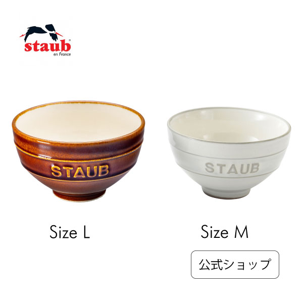 楽天市場】【公式】STAUB Le Chawan（ルチャワン）Meotoセット KOHIKI M/ 栗 L|チャワン ストウブ セラミック おしゃれ  茶碗 ストゥブ ペア ストーブ 日本正規品 新色 : ZWILLING J.A. HENCKELS楽天市場店