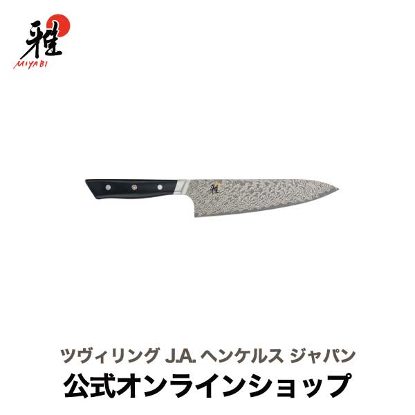【公式】MIYABI 雅 800DP 牛刀 20 cm | ミヤビ ZWILLING J.A. HENCKELS 包丁 ナイフ キッチン用品 キッチン用具 キッチンツール 調理器具 父の日 母の日 内祝い 結婚祝い 出産祝い ギフト プレゼント 送料無料 贈り物