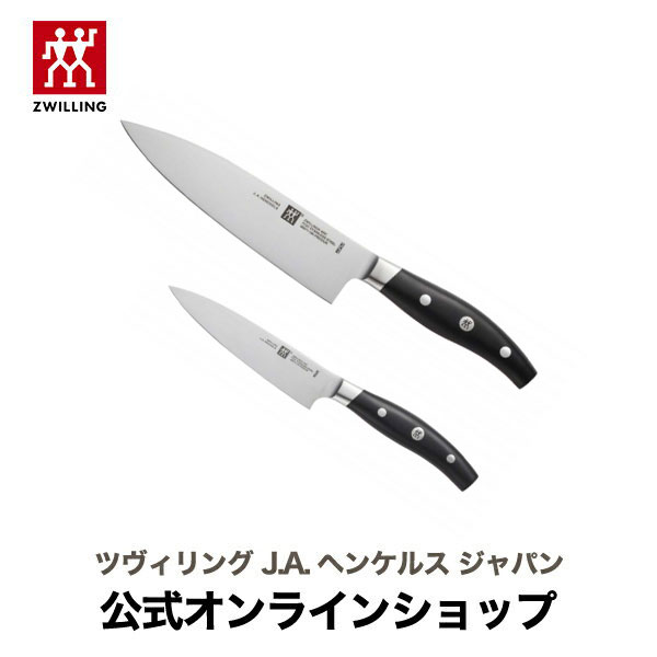 ZWILLING ツヴィリング アーク シェフナイフペティナイフセット J.A. ヘンケルス ヘンケル 包丁 ナイフ 牛刀 万能包丁 洋包丁  カービングナイフ 肉切り包丁 果物ナイフ フルーツナイフ 皮むき 包丁セット 【スーパーセール】