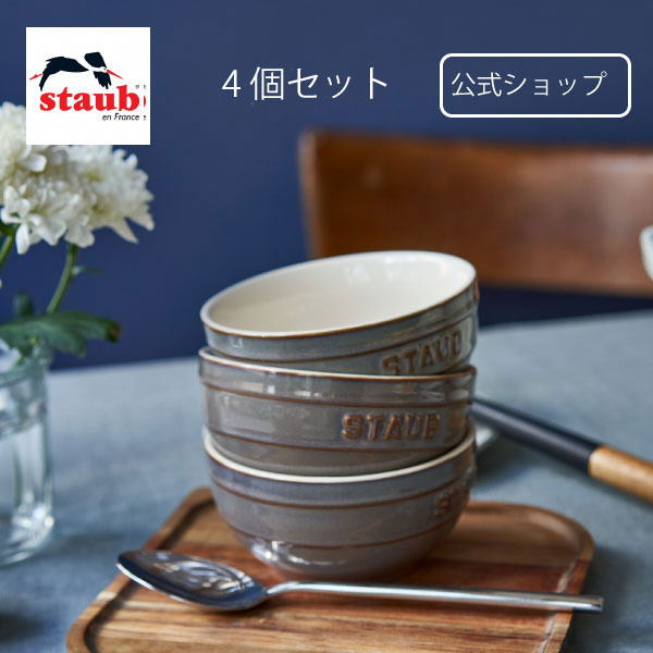 楽天市場】【公式】 STAUB ボウル 12cm アンティークグレー 4個 セット