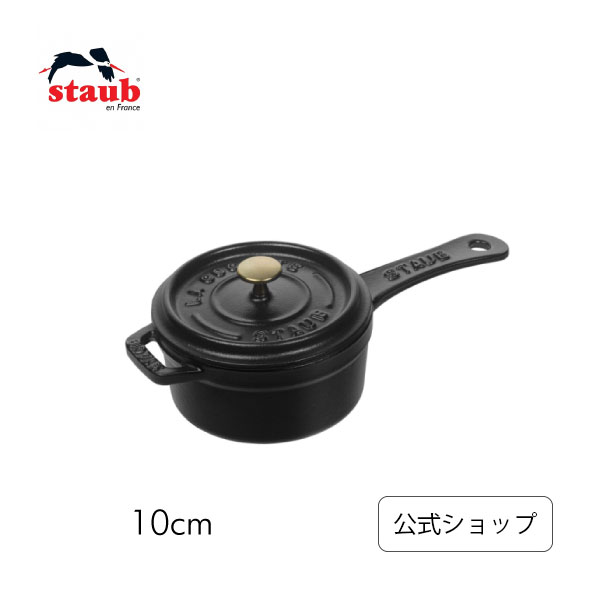 【公式】 ストウブ スモールソースパン 10cm ブラック STAUB | ストーブ ストゥブ 鋳物 オーブン ガス火 IH ハロゲンヒーター シーズヒーター 対応 父の日 母の日 内祝い 結婚祝い 出産祝い ギフト 送料無料 敬老の日