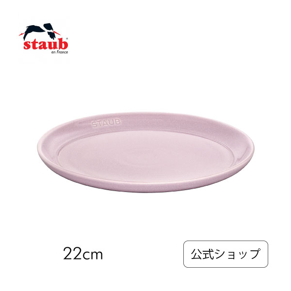 楽天市場】【公式】STAUB サービングプレート22cm シフォン