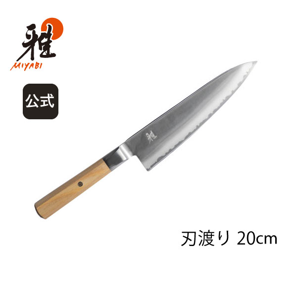 【公式】MIYABI 雅 4000FC bg 牛刀 20 cm | ミヤビ ZWILLING J.A. HENCKELS 包丁 ナイフ キッチン用品 キッチン用具 キッチンツール 調理器具 父の日 母の日 内祝い 結婚祝い 出産祝い ギフト プレゼント 送料無料 贈り物