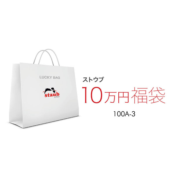 【楽天市場】【福袋 *12/24までに発送】2026 ラッキーバッグ ストウブ100-3 ストウブ セラミック 福袋| STAUB ストーブ