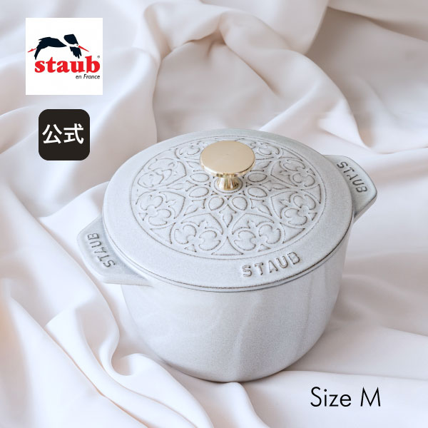 公式】STAUB ラ・ココット de GOHAN Mサイズ リリー カンパーニュ 