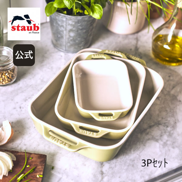 楽天市場】【公式】STAUB レクタンギュラーディッシュ 14cm/20cm/27cm 3pセット マカロングリーン | ツヴィリング J.A.  ヘンケルス ストウブ レクタン グリーン お皿 ドリア : ZWILLING J.A. HENCKELS楽天市場店