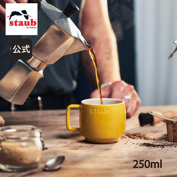 楽天市場】【公式】 ストウブ スタッキングマグ S 250m l シトロン