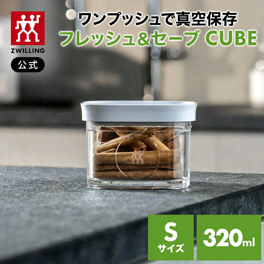 ZWILLING フレッシュ&セーブ 保存容器 ZWILLING J.A. HENCKELS 真空保存フレッシュ＆セーブ CUBE