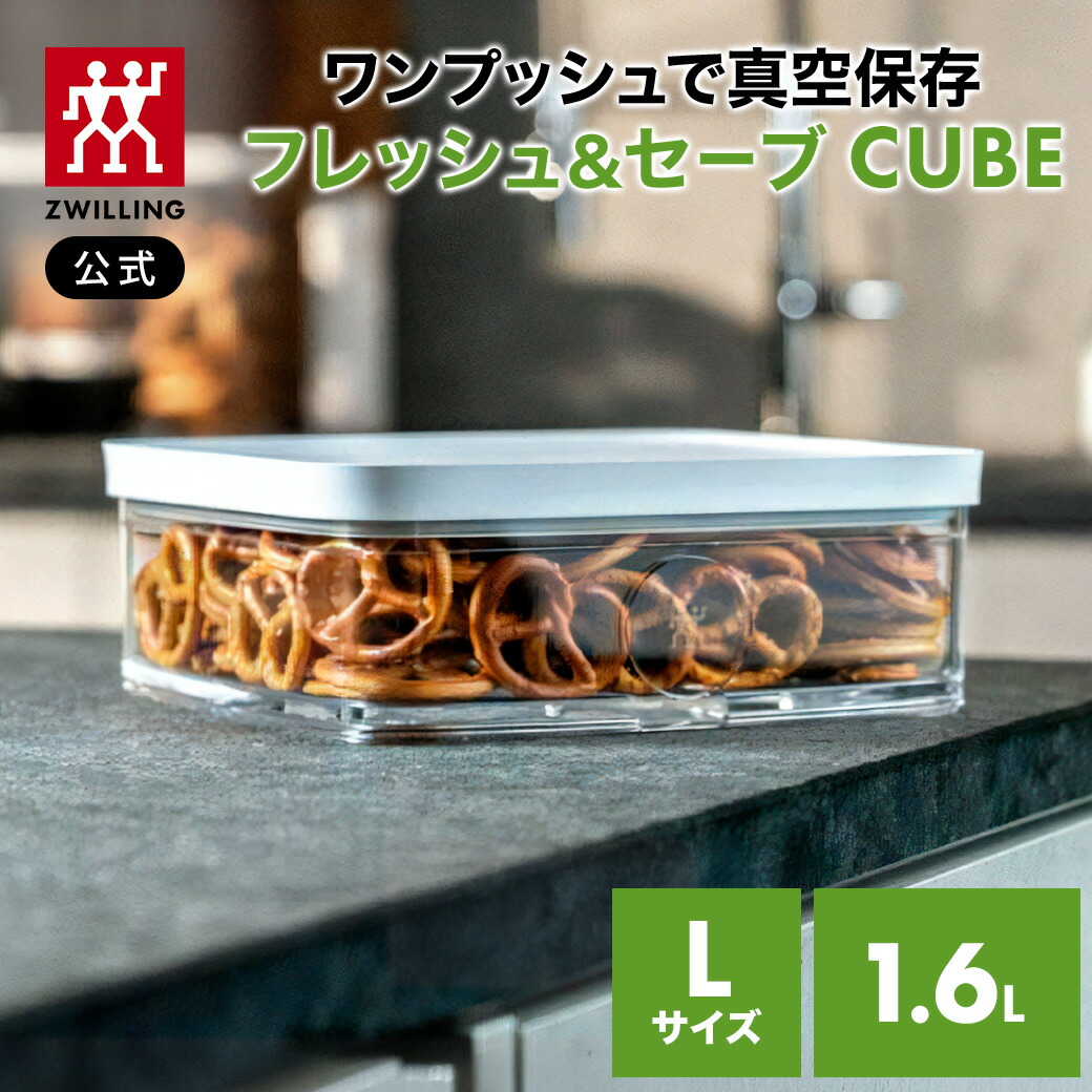 空瓶&空箱5種 Amazon.co.jp: ZWILLING ツヴィリング 「 フレッシュ&セーブ キューブ