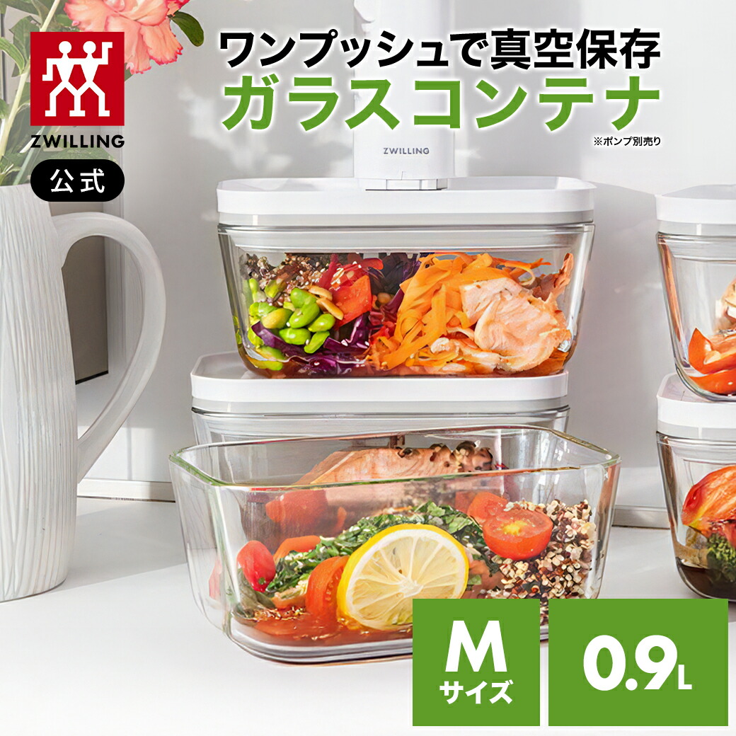 楽天市場】ツヴィリング 真空ガラスボックス【 ツヴィリング 真空保存