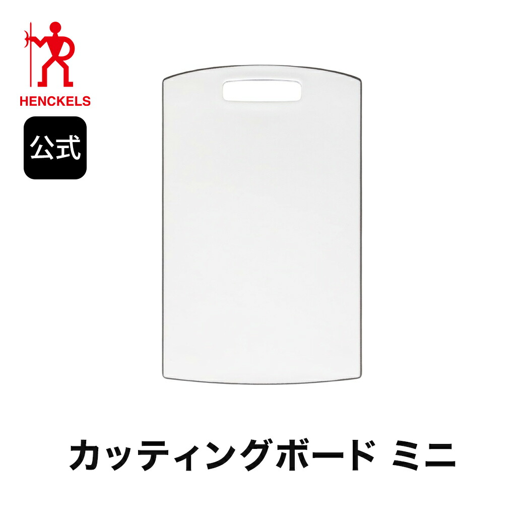 【楽天市場】【公式】Henckels ヘンケルス プラスティック カッティングボード ミニ | ツヴィリング J.A. ヘンケルス まな板 ...