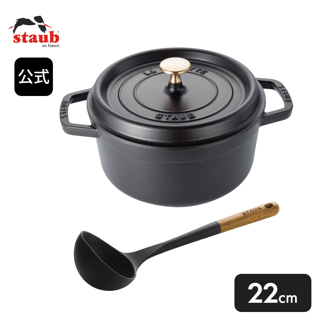 【公式】STAUB ピコ ココット ラウンド 22cm ブラック ＆ スープレードル 2点セット【生涯保証】 | ストウブ STAUB ストーブ ストゥブ 鋳物 鍋 オーブン ガス火 IH ハロゲンヒーター シーズヒーター 対応 結婚祝い 出産祝い ギフト 送料無料