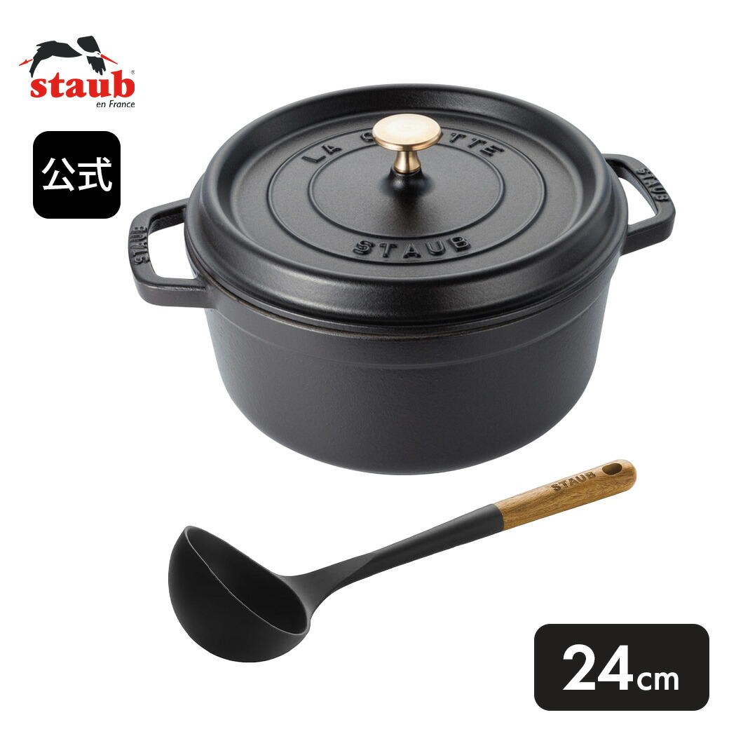 【公式】STAUB ピコ ココット ラウンド 24cm ブラック ＆ スープレードル 2点セット【生涯保証】 | ストウブ STAUB ストーブ ストゥブ 鋳物 鍋 オーブン ガス火 IH ハロゲンヒーター シーズヒーター 対応 結婚祝い 出産祝い ギフト 送料無料