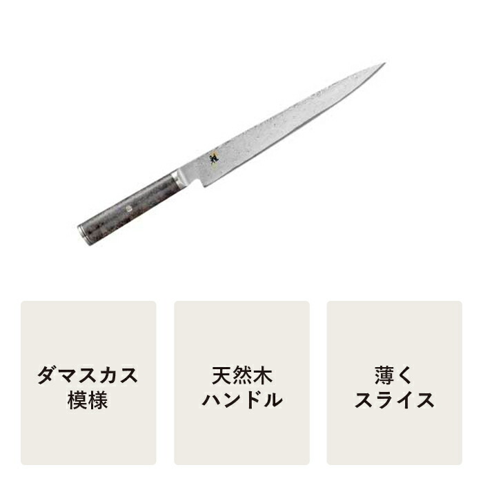 55%OFF!】 MIYABI 雅 800DP 筋引き 24cm ダマスカス 包丁