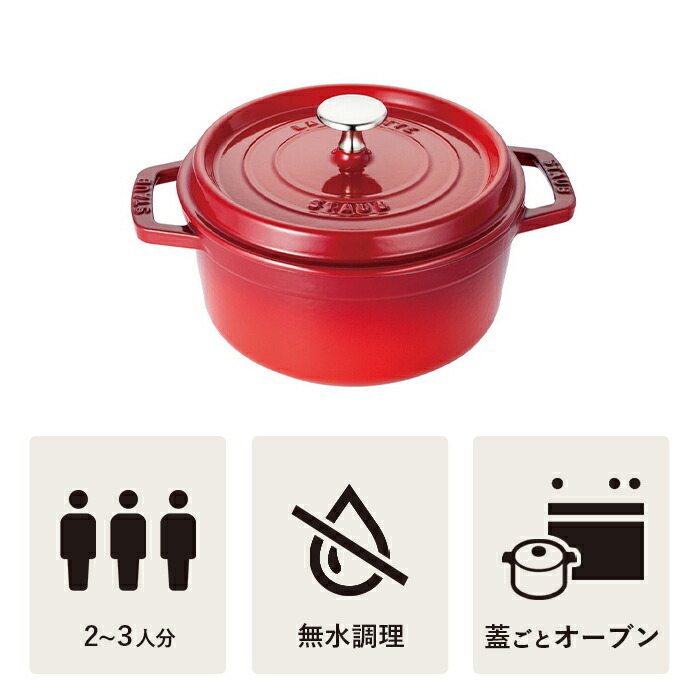 【公式】STAUBピコ・ココットラウンド18cmチェリー【生涯保証】|ストウブピコココットストーブ鋳物ホーロー鍋ih対応ホーロー琺瑯ホウロウ保温鍋キャンプおしゃれ国内正規品オーブンストウブ鍋アウトドア両手鍋深型1~2人用2~3人用