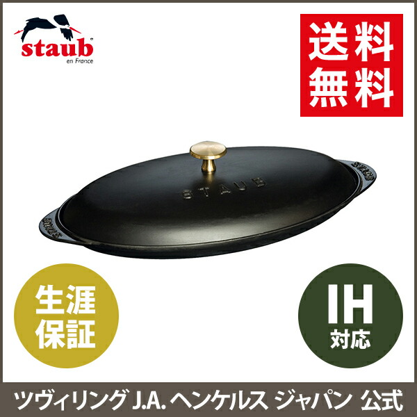 公式 Staub フィッシュ ホットプレート Staub ストウブ キッチン