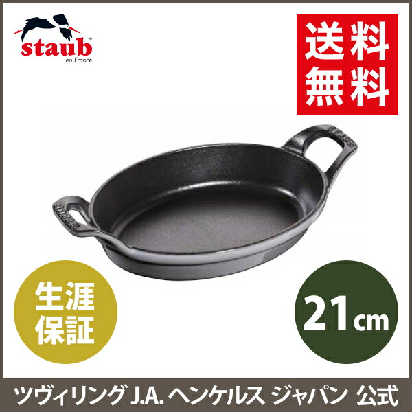 公式】 STAUB オーバルスタッカブルディッシュ 21cm グレー