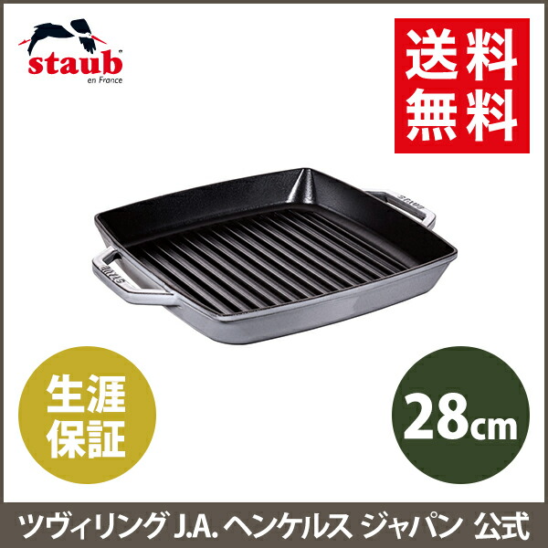 楽天市場 公式 Staub ピュアグリル スクエア28cm グレー ストウブ ステーキ グリルパン フライパン 焼き目 Ih対応 Ih ホーロー プレート 魚焼き 魚焼き器 保温 グリルプレート グリルトレー 魚焼きグリル Zwilling J A Henckels楽天市場店