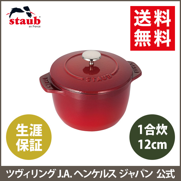 公式 Staub ラ ココット De Gohan Sサイズ チェリー 生涯保証 ストウブ 丸 ホーロー鍋 ホーロー 鍋 なべ お鍋 調理 調理器具 キッチングッズ 炊飯鍋 ご飯鍋 ごはん鍋 両手鍋 キッチン用品 一合炊き 琺瑯鍋 一人鍋 一人用鍋 一人暮らし Mpgbooks Com