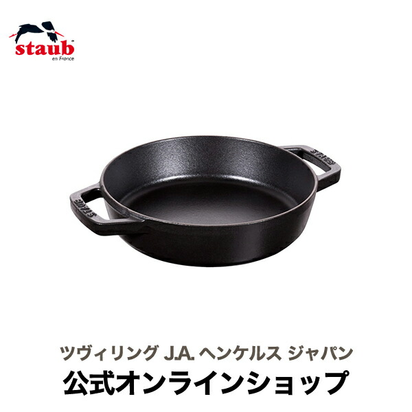 楽天市場】【公式】 STAUB スキレット 16cm ブラック 【生涯保証