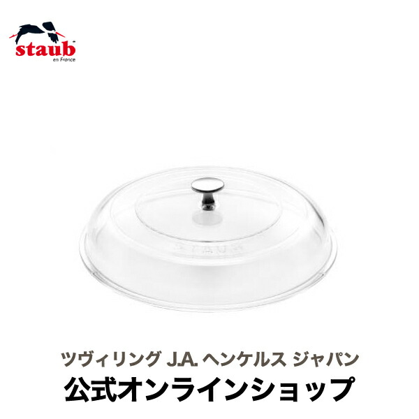 楽天市場】【公式】STAUB ストウブドームガラス蓋 30cm|ストウブ ストーブ 鍋 ガラス 蓋 ふた フタ 鍋蓋 鍋の蓋 ガラス蓋 フライパン  グリルパン ドーム型 30センチ 耐熱ガラス 耐熱 ブレイザー ピュアグリル ガラスフタ : ZWILLING J.A. HENCKELS楽天市場店