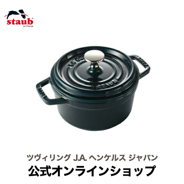 【新品・生涯保証付】STAUB ピコ・ココットラウンド ブラック 14cm 新品・生涯保証付】STAUB ピコ・ココットラウンド ブラック 14cm