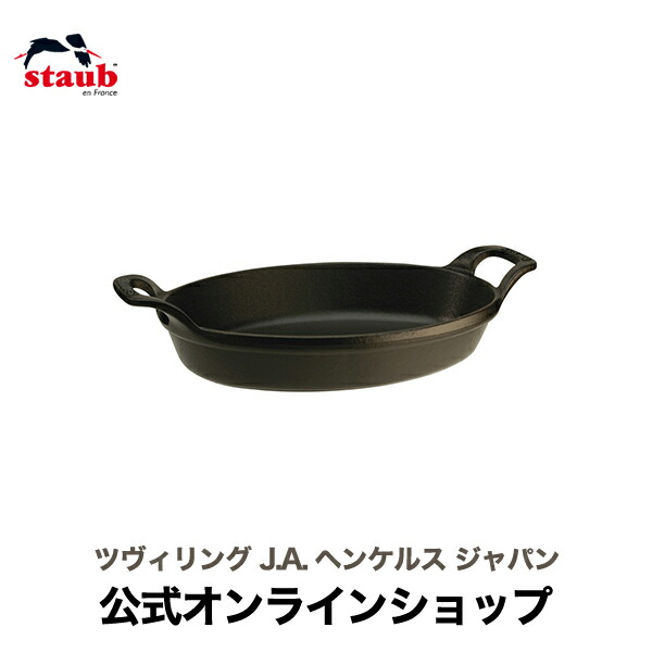 【楽天市場】【公式】 STAUB オーバルスタッカブルディッシュ