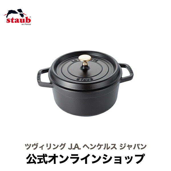 【楽天市場】【公式】 STAUB ピコ・ココット ラウンド 10cm 