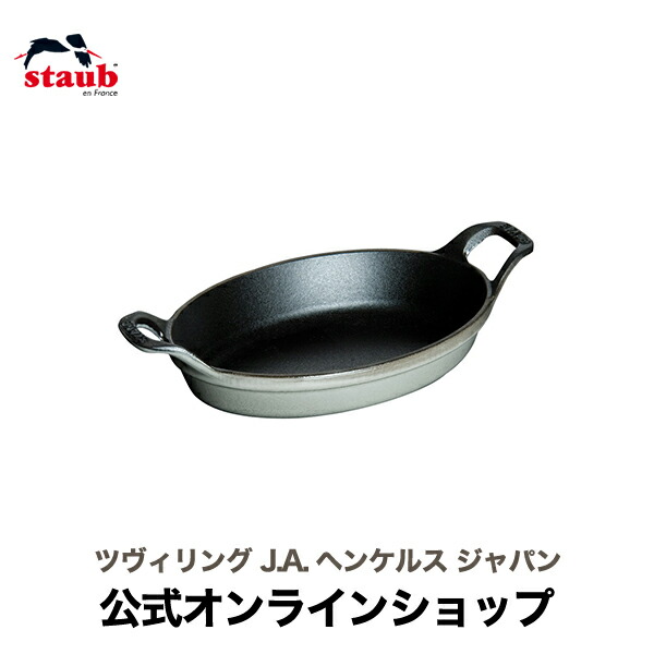 楽天市場】【公式】 STAUB オーバルスタッカブルディッシュ 21cm グレー ストウブ 【生涯保証】| 食器 ホーロー ココット グラタン皿 大皿  オーバルディッシュ グラタン 皿 オーバル 楕円 お皿 オーブン皿 グリル : ZWILLING J.A. HENCKELS楽天市場店