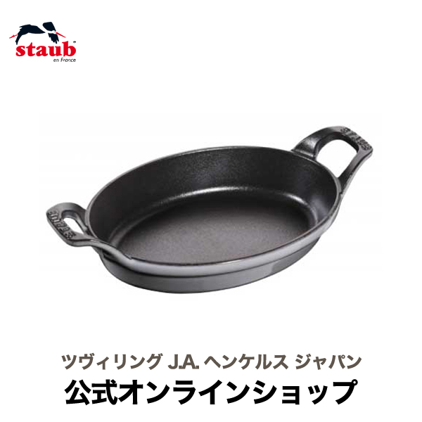 【楽天市場】【公式】 STAUB オーバルスタッカブルディッシュ