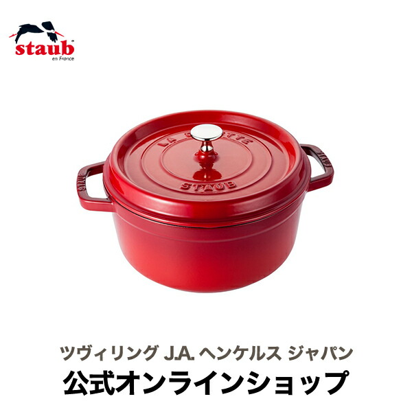 楽天市場】【公式】 STAUB ピコ・ココット ラウンド 26cm チェリー 